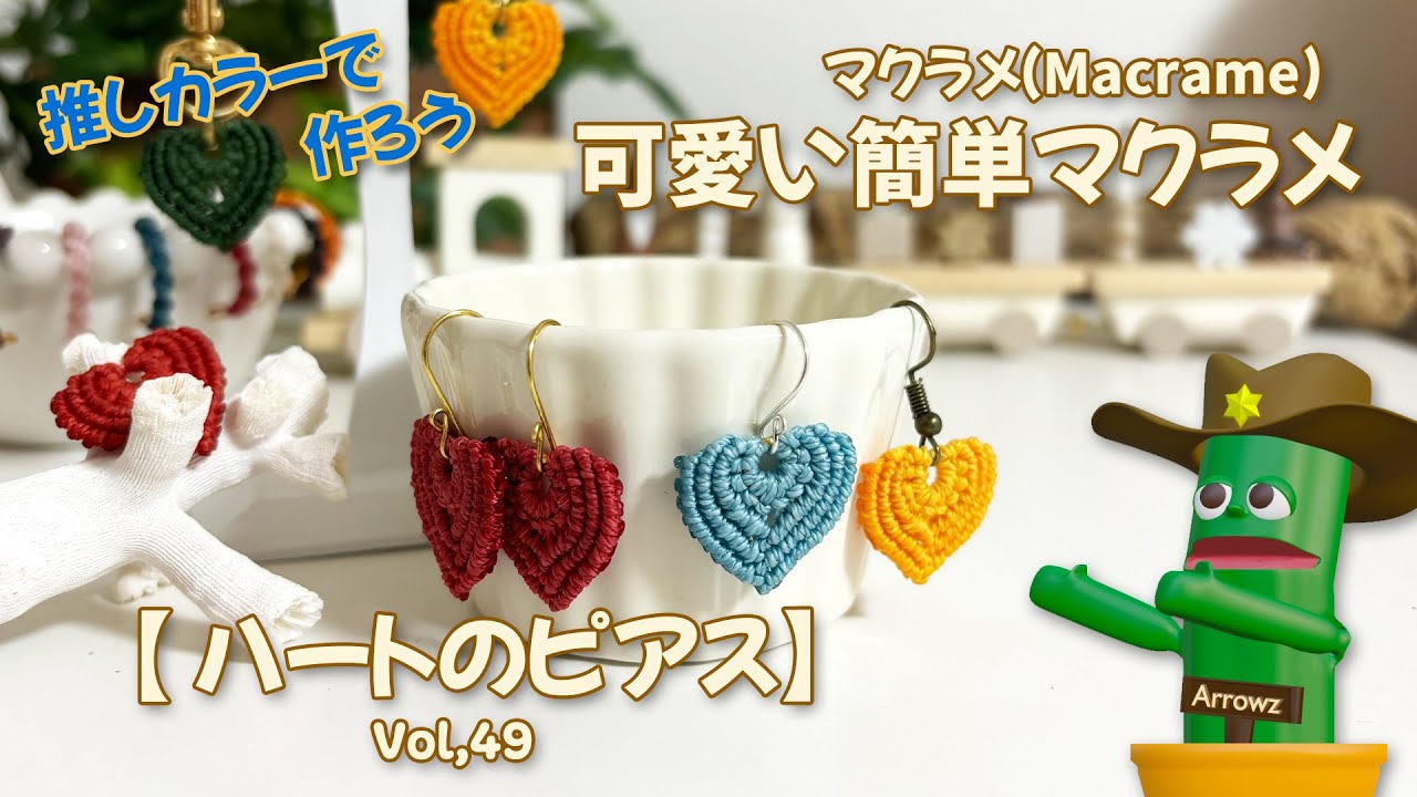 【推しカラー】マクラメ編みハートのピアスイヤリングを作ろう ゆっくり解説動画Vol,49 How to make macrame knots DIY