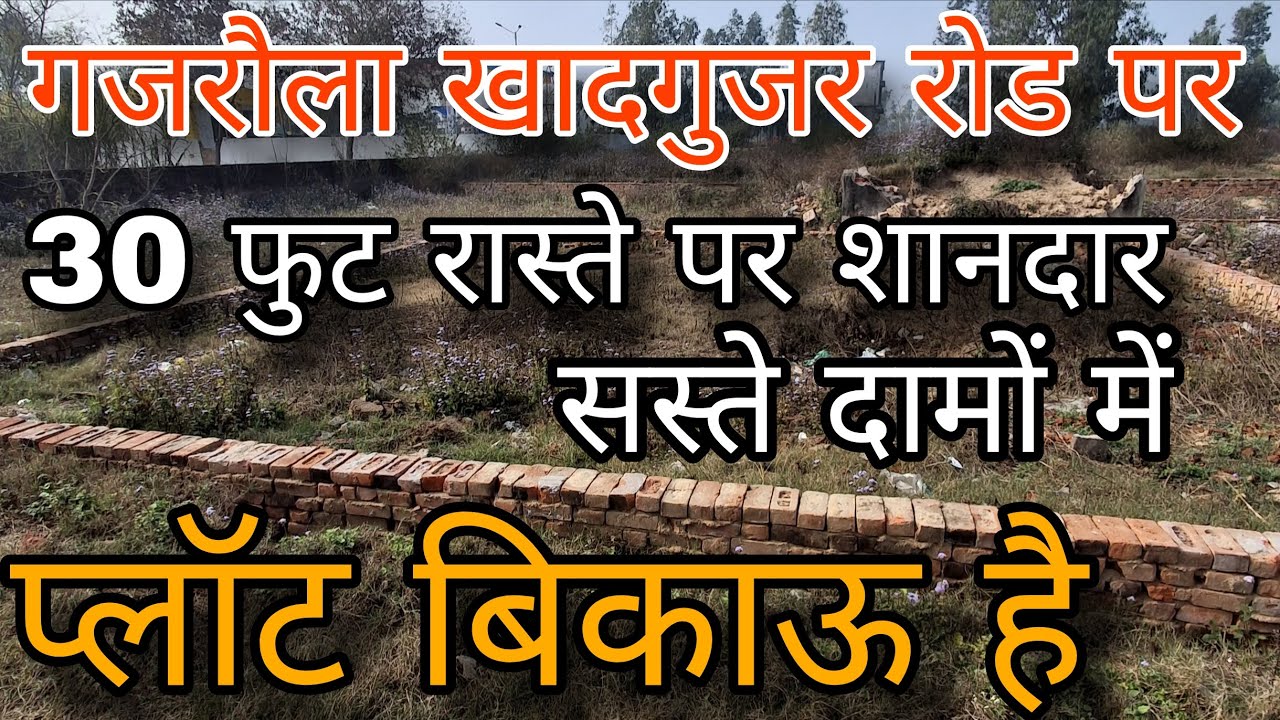 गजरौला खादगुजर रोड पर 30 फुट रास्ते पर सस्ते दामों में प्लॉट बिकाऊ है 7248556223