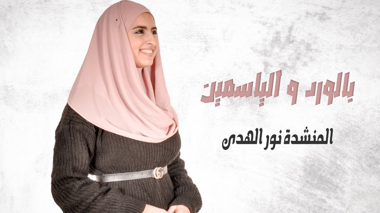 Belward Wel yassmine - Naghamedia Production  بالورد والياسمين ـــ
