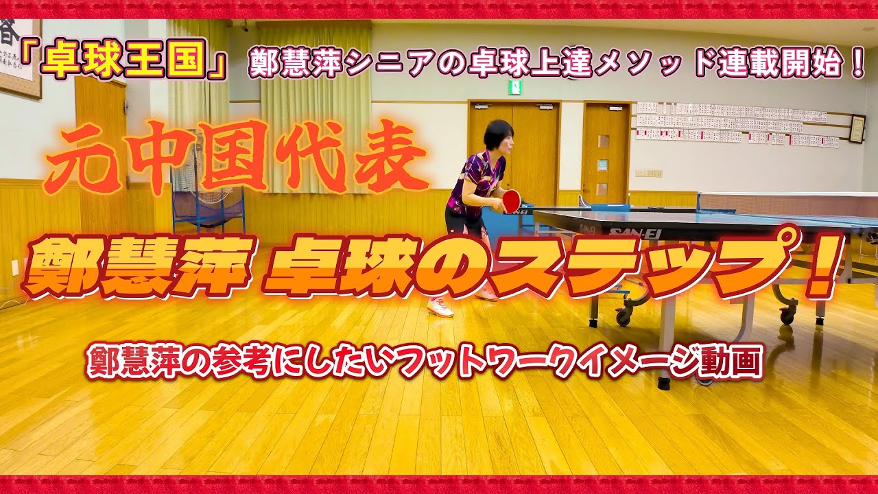 【卓球の基本】元中国代表！鄭慧萍の華麗なるフットワーク