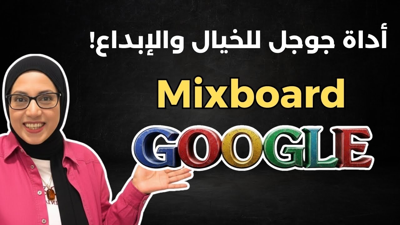 جوجل بتفاجئنا من جديد… Mixboard أقوى أداة للخيال والإبداع 🔥