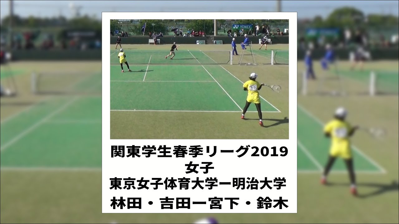 ★ソフトテニス　関東学生春季リーグ2019　女子　東京女子体育大学ー明治大学　林田・吉田ー宮下・鈴木