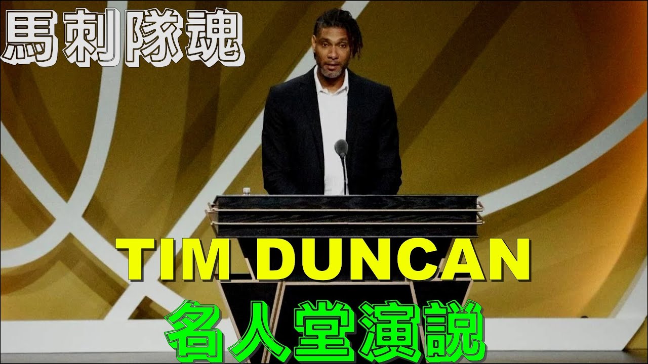 低調中的華麗、你不知道的【Tim Duncan 名人堂演說回顧】
