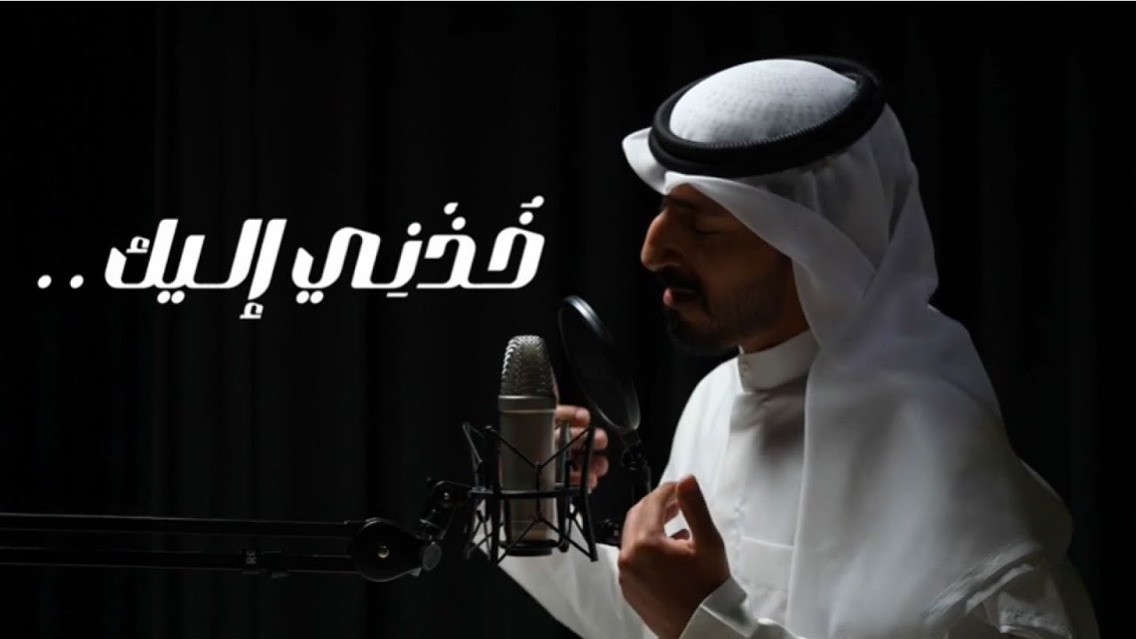 خذني إليك | حامد الظفيري |