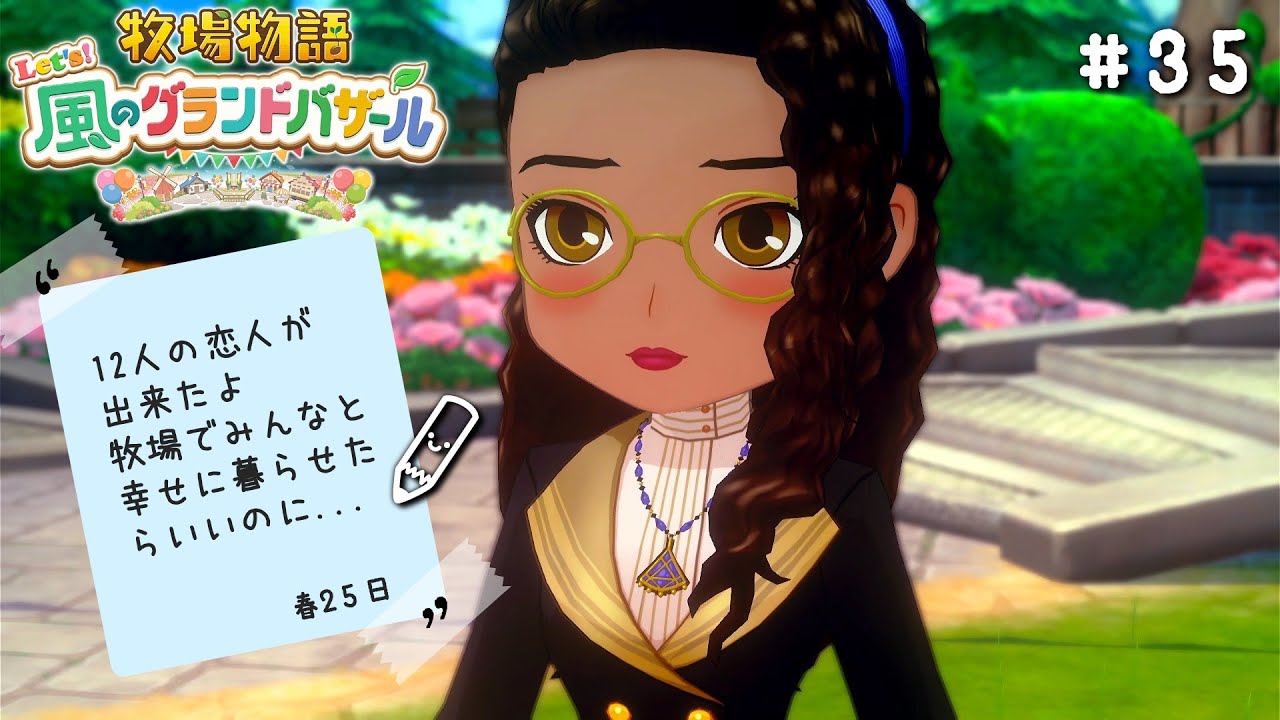 #35【牧場物語 Let's！風のグランドバザール】-牧場主の願い-