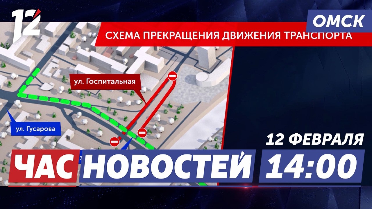 Перекроют улицу / Прячутся от алиментов / Гастрономические рекорды. Новости Омска