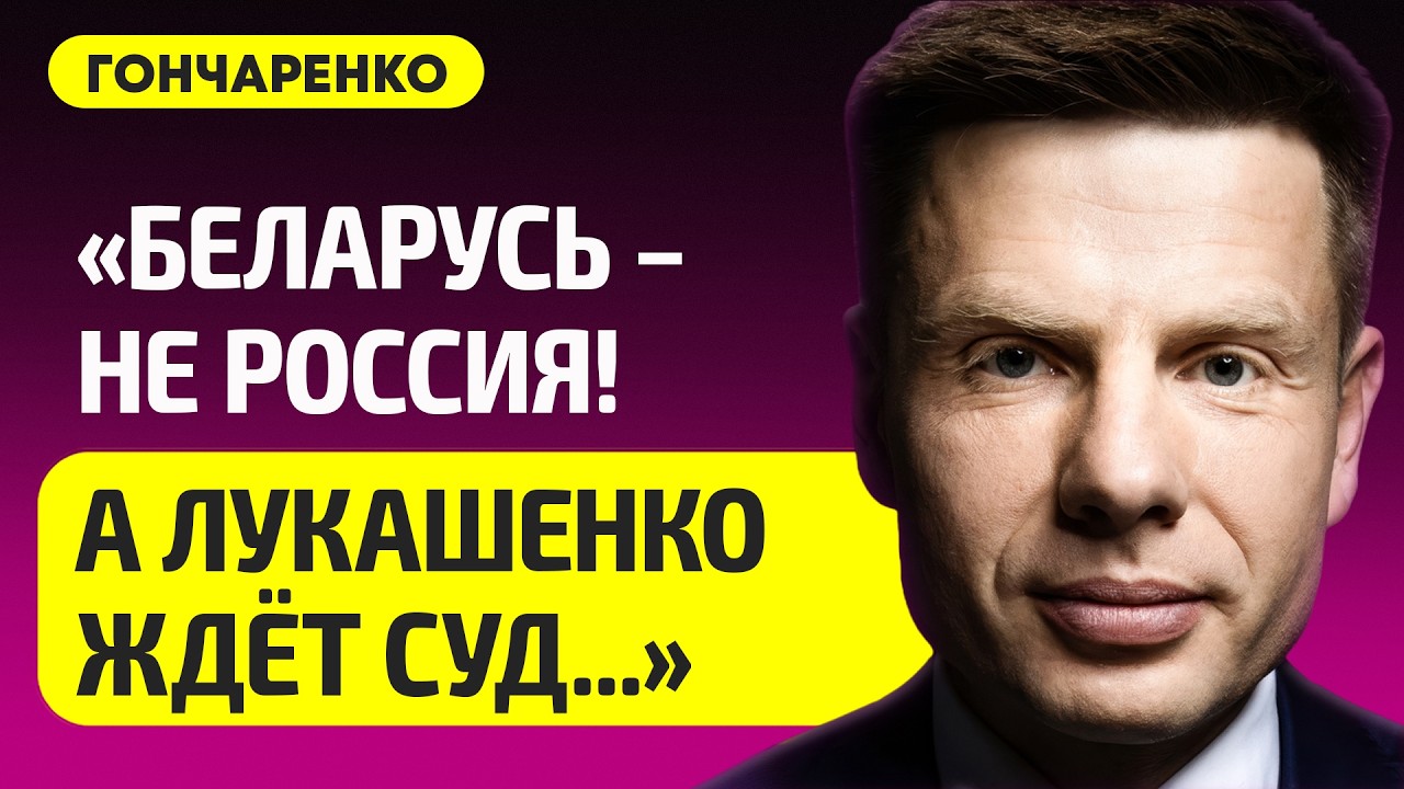 ГОНЧАРЕНКО про Беларусь глазами Зеленского, конец Лукашенко, Европу после войны, русские уже в ПАСЕ