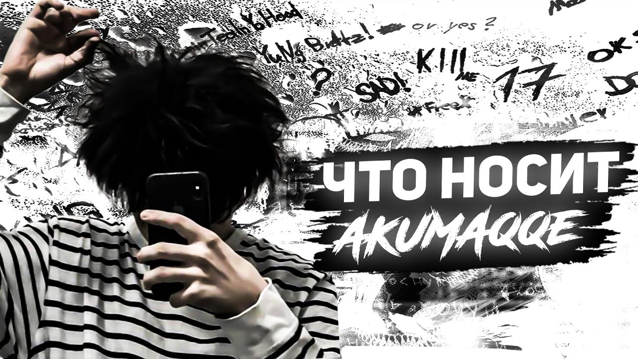 КАКУЮ ОДЕЖДУ НОСИТ АКУМА?//AKUMAQQE