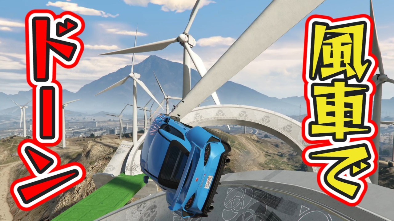 風車でドーン！ドーン！ドーン！！外道もあるよ【GTA5 パルクール】