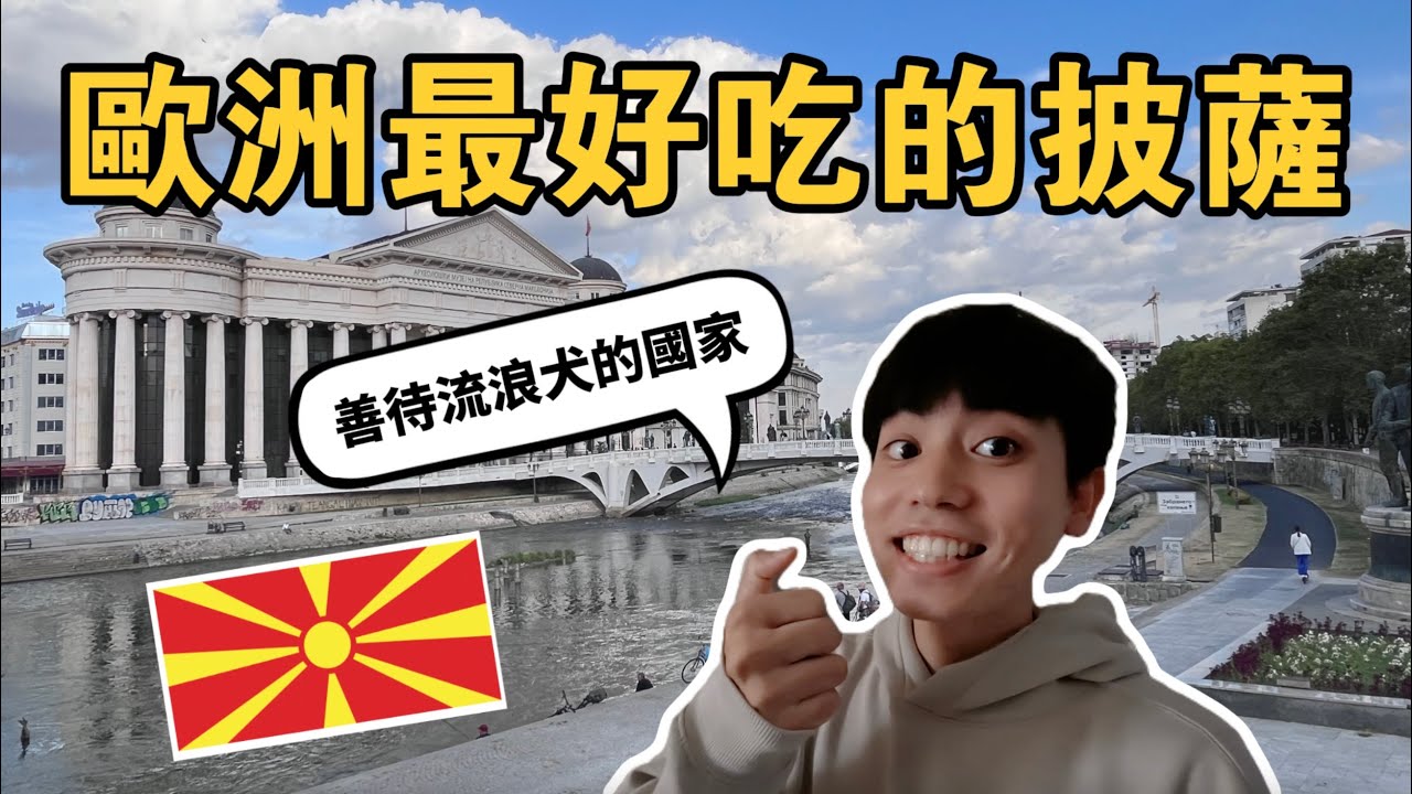 北馬其頓旅遊必吃披薩！住在北馬其頓的文化觀察 #歐洲旅遊 #北馬其頓 #數位遊牧 【不懂再問】