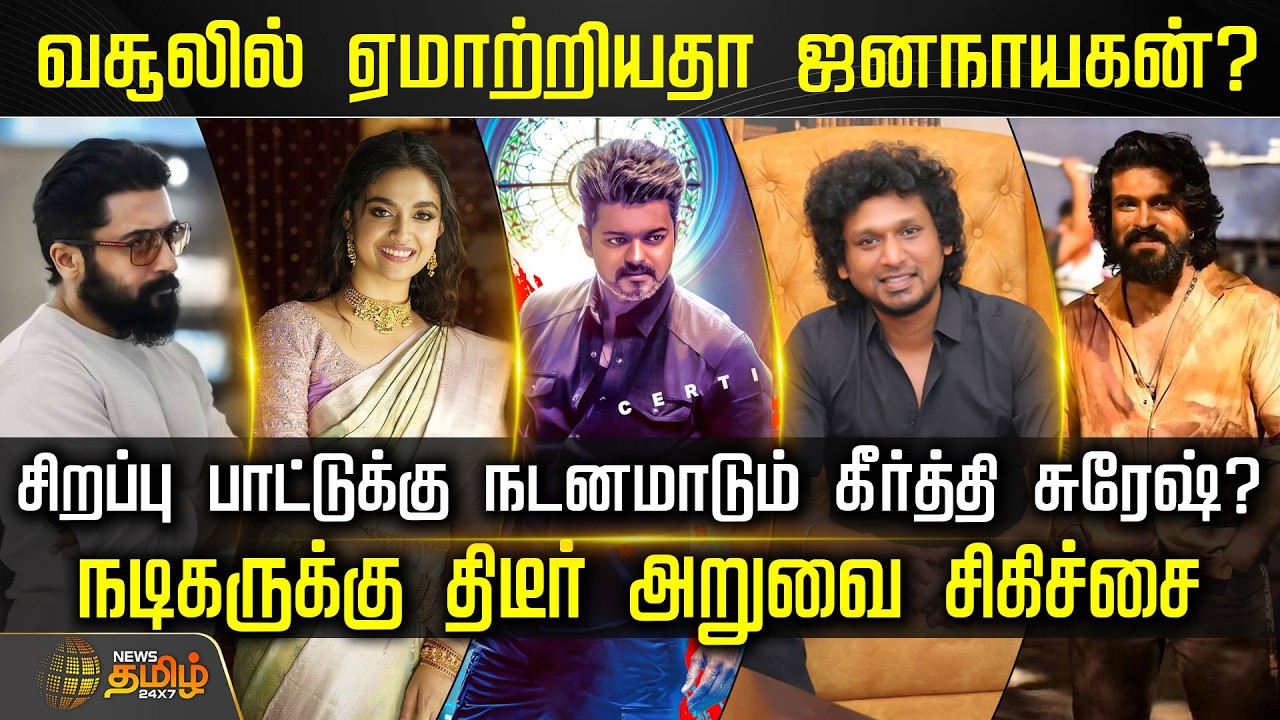Cine Snacks | வசூலில் ஏமாற்றியதா ஜனநாயகன்? சிறப்பு பாட்டுக்கு நடனமாடும் கீர்த்தி சுரேஷ்? Cinema News