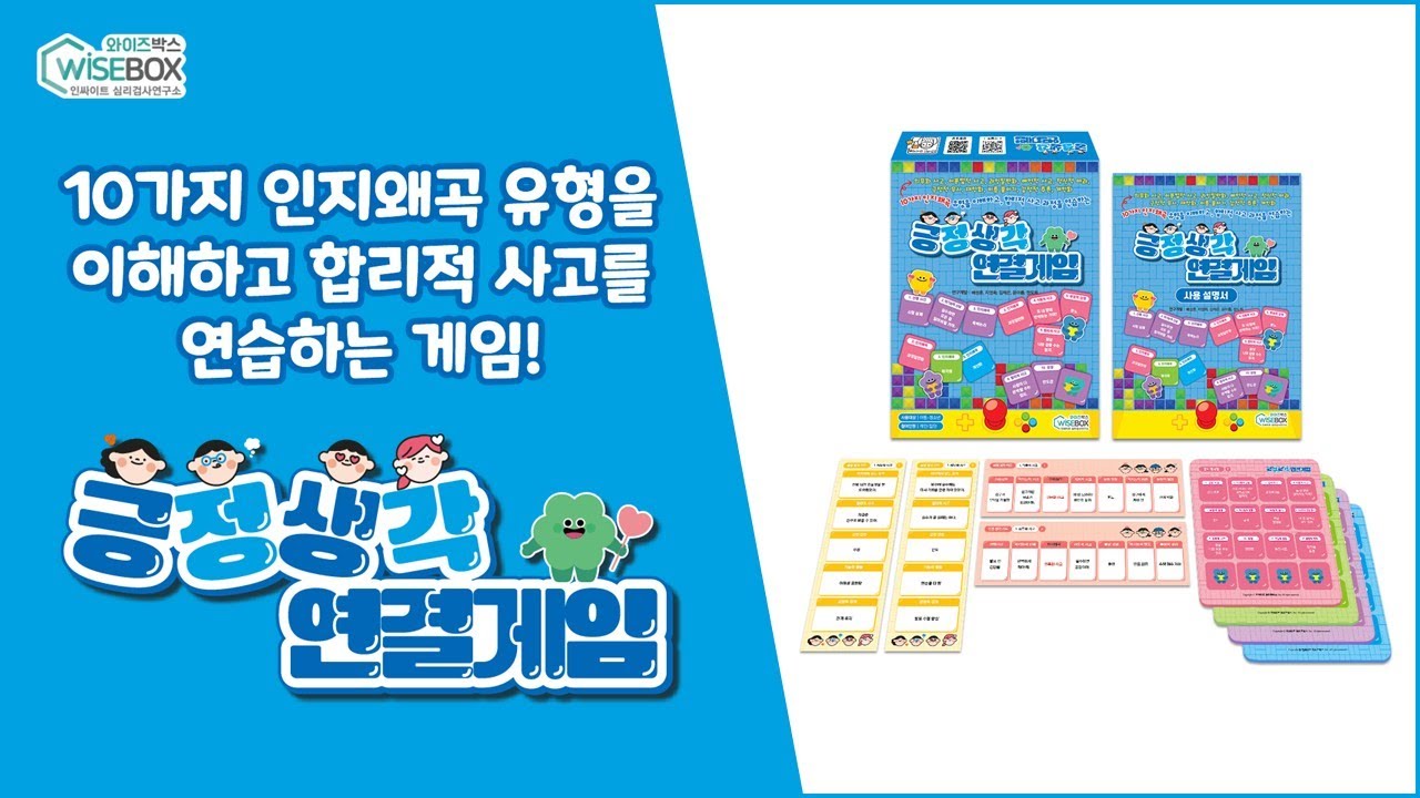 10가지 인지왜곡 유형을 이 및 합리적 사고를 돕는 게임! [긍정생각 연결게임] 활용법!