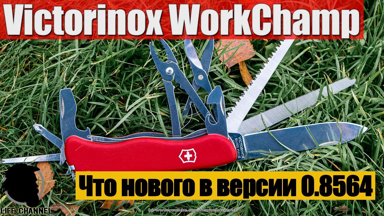 Обновленная версия Victorinox WorkChamp - Что нового в версии 0.8564