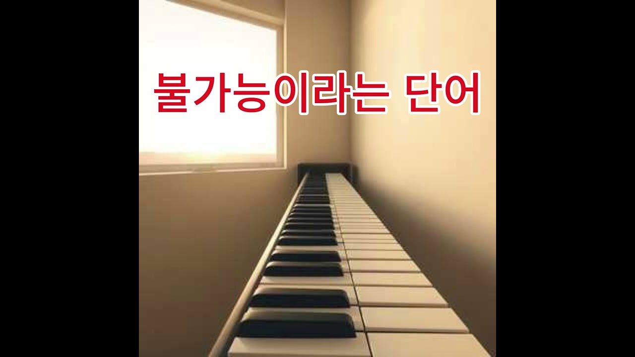 불가능이라는 단어 2