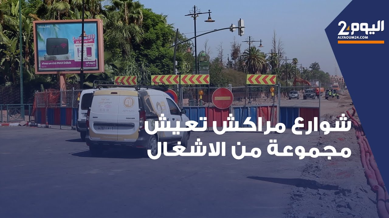 أيام من انعقاد مؤتمر البنك الدولي فاعل جمعوي ..شوارع مراكش تعيش مجموعة من الأشغال وتخوف من تأخرها