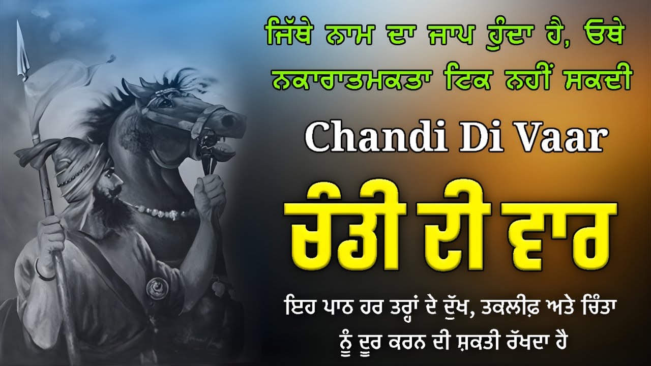 Chandi Di Vaar Path | ਚੰਡੀ ਦੀ ਵਾਰ ਪਾਠ | ਸ਼ਕਤੀ ਬਖ਼ਸ਼ਣ ਵਾਲਾ ਪਾਠ | Dasam Granth Bani #dasamgranth