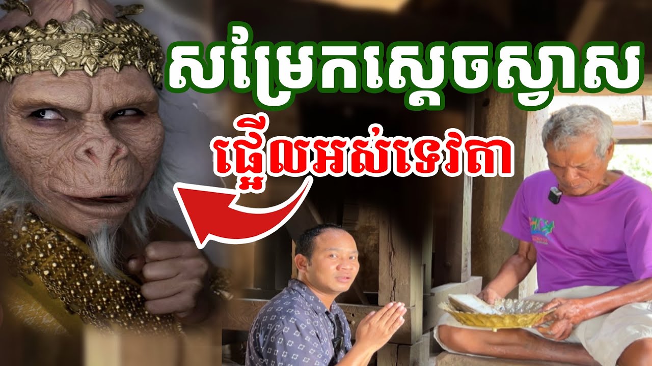 សម្រែកស្តេច ស្វាស ផ្អើលទេវតា ឋានទាំង៣ ដើម្បីជួយនគរខ្មែរ [ អាថ័ន-ATHOAN TV ]