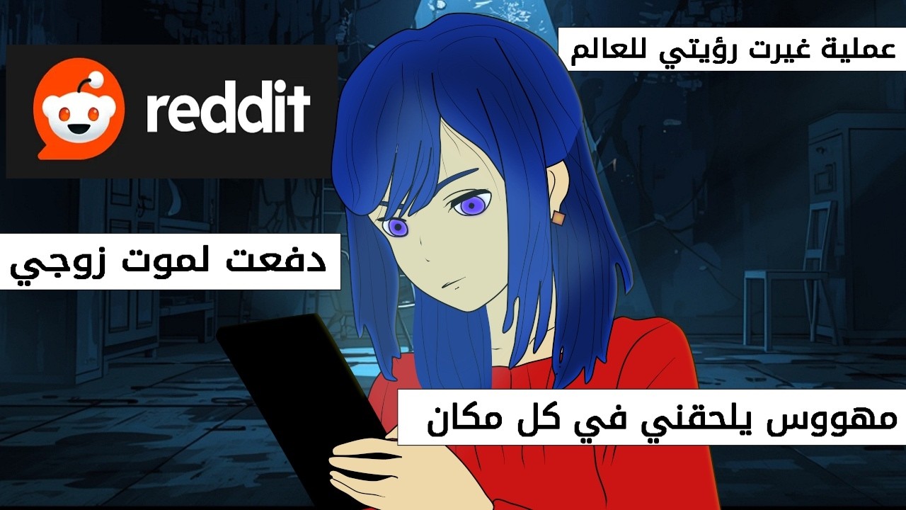 مجموعة من قصص ريديت