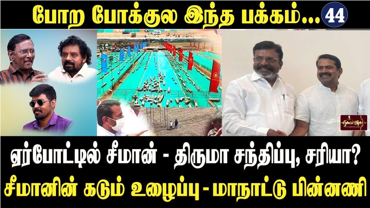 🔴நேரலை 20-02-2026 | போற போக்குல இந்தப் பக்கம் | நாதக மாநாடு