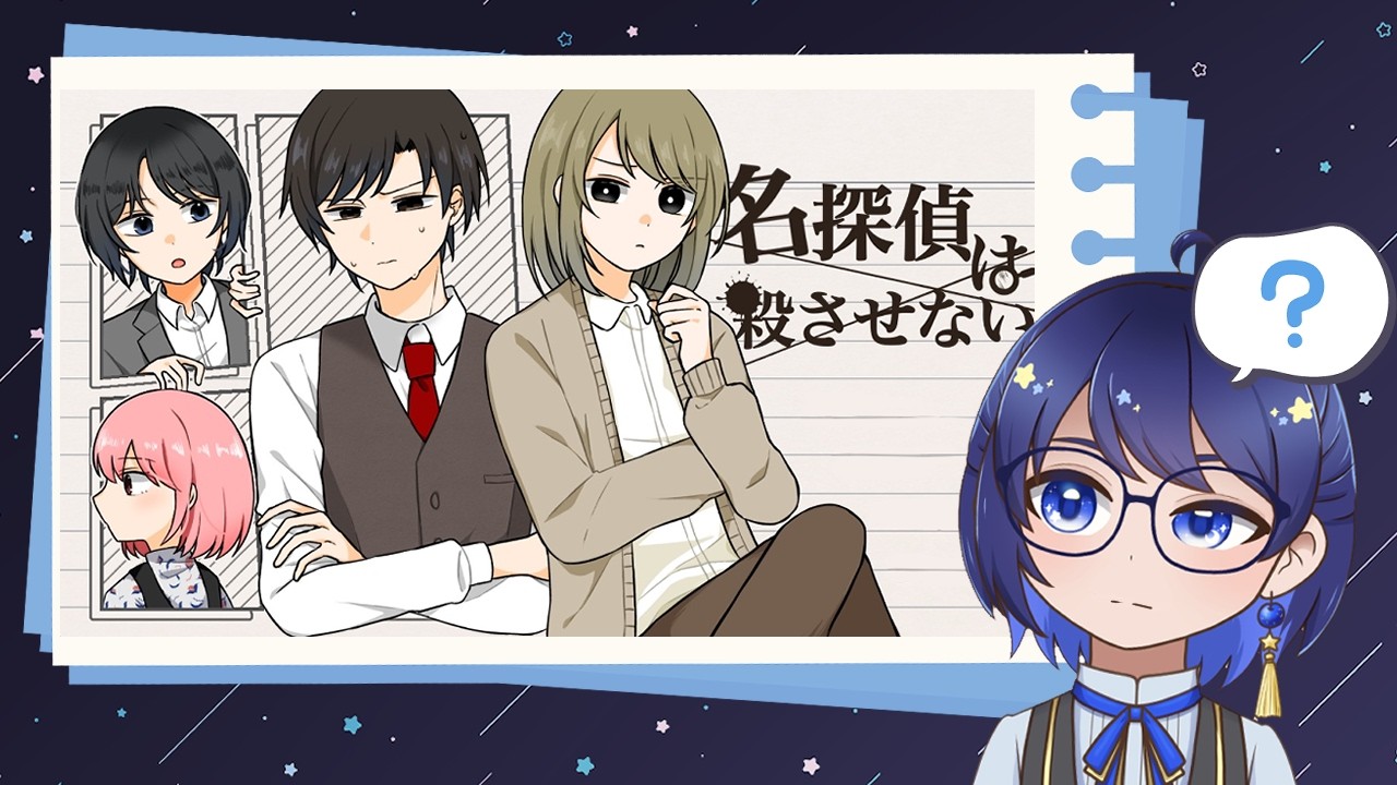 〖名探偵は殺させない〗――取り戻せ、名探偵の自尊心！〖ノベルゲームとの出会い〗