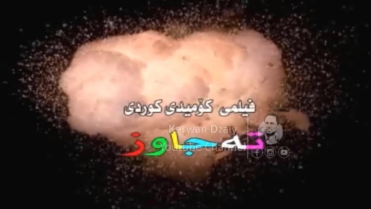 Filmi Kurdi - Tajawz (3abo u Saeed u Gulala) HD | فیلمی كوردی - تەجاوز / نواندنی (عەبۆ و مام سەعید)