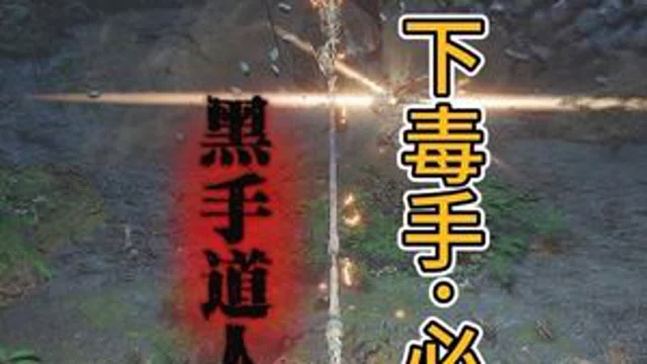 【黑猴】错过就是下周目，获取隐藏装备&ldquo;下毒手&rdquo;，黑手道人四条手臂的击落打法#黑神话悟空 #黑神话悟空创作激励 #黑手道人怎么打 #下毒手 #盘丝洞