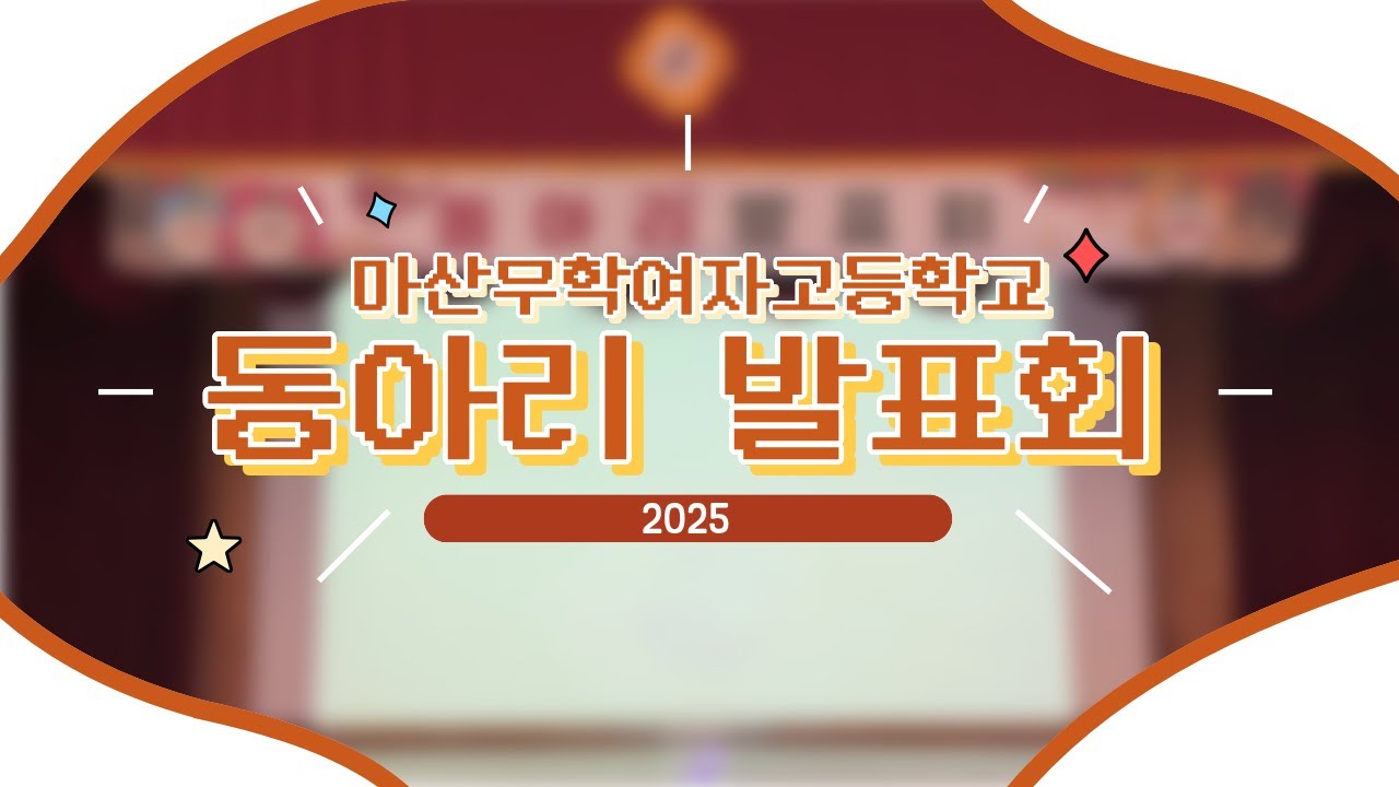 2025. 마산무학여고 동아리발표회 현장영상 | 고1 | 고2ㅣ09ㅣ08ㅣ여고ㅣ여고vlog