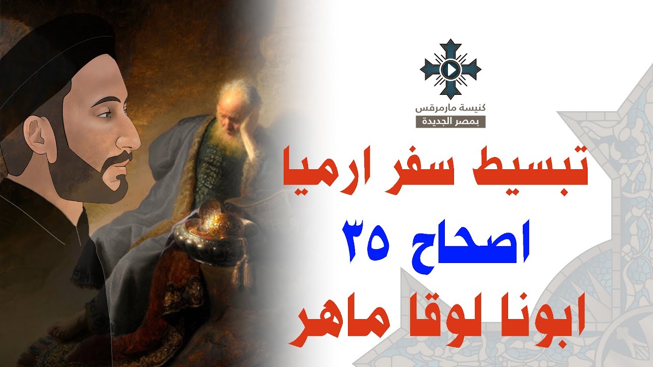 34- تبسيط سفر أرميا - الإصحاح 35 - ابونا لوقا ماهر