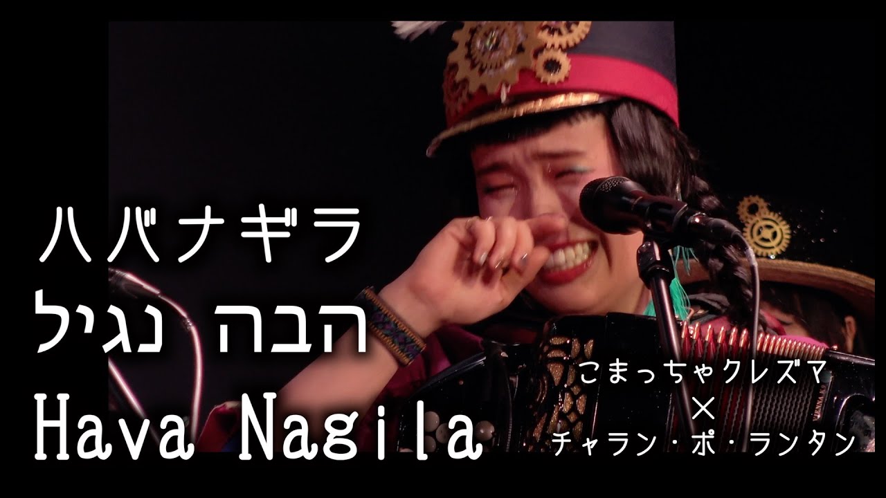 ハバナギラ Hava Nagila - by こまっちゃクレズマとチャラン・ポ・ランタン [歌ってみたよ173]