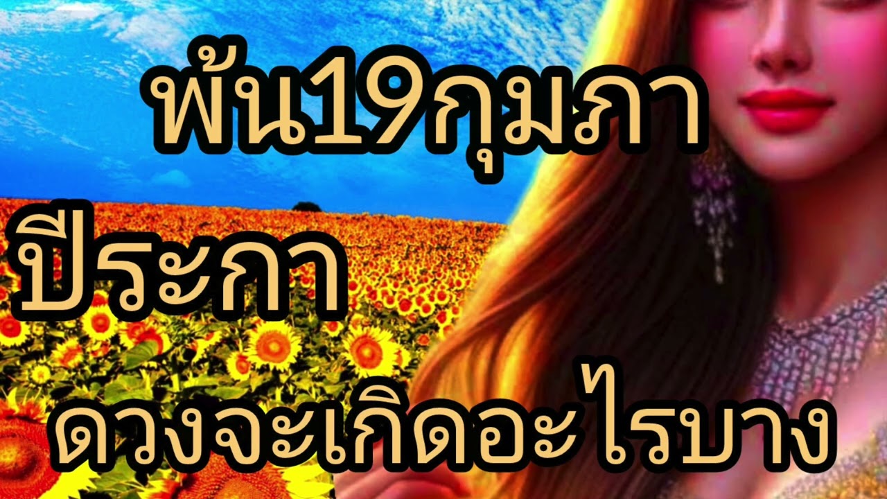 ดูดวงปีระกา พ้น19กุมภา ดวงจะเกิดอะไรบาง