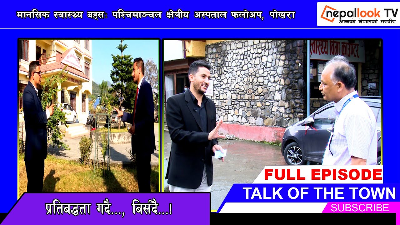 मानसिक स्वास्थ्य बहस : पश्चिमाञ्चल क्षेत्रीय अस्पताल, पोखरा प्रतिबद्धता गर्दै...बिर्सदै