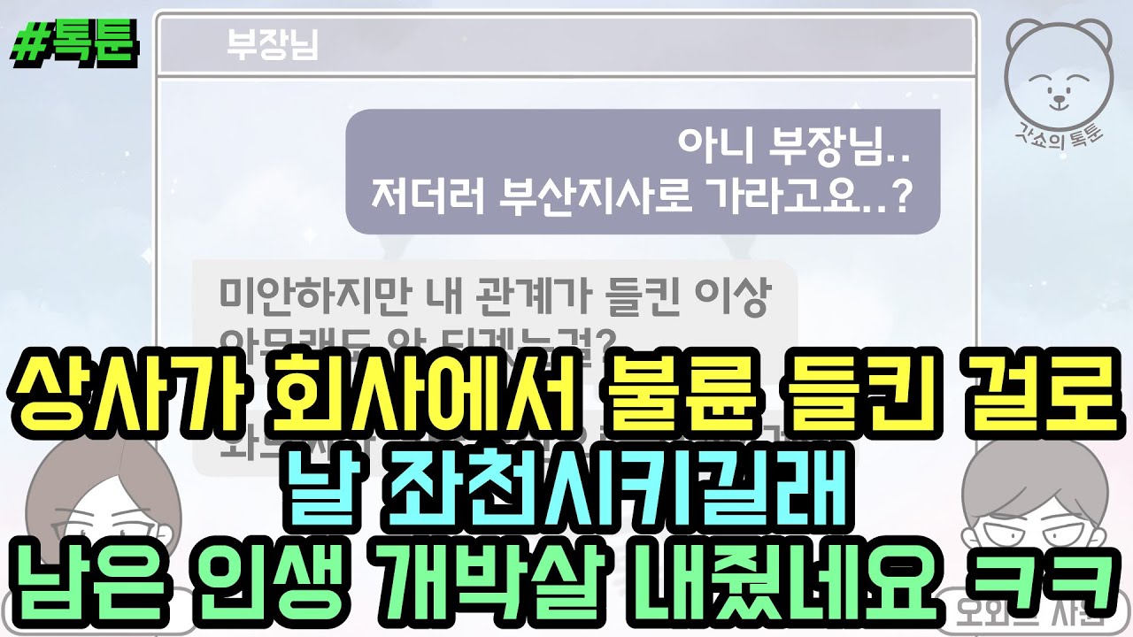 톡툰] 상사가 회사에서 불륜 들킨 걸로 날 좌천시키길래 남은 인생 개박살 내줬네요 ㅋㅋ (톡툰 모음집 98탄) | 갓쇼의톡툰