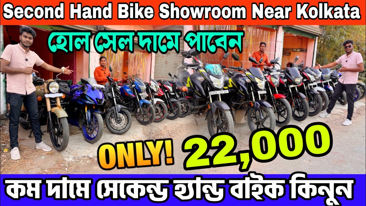 কমদামে সেকেন্ড হ্যান্ড বাইক কিনুন | Second Hand Bike In Kolkata | 22 হাজারে বাইক শুরু | ব্যবহৃত বাইক