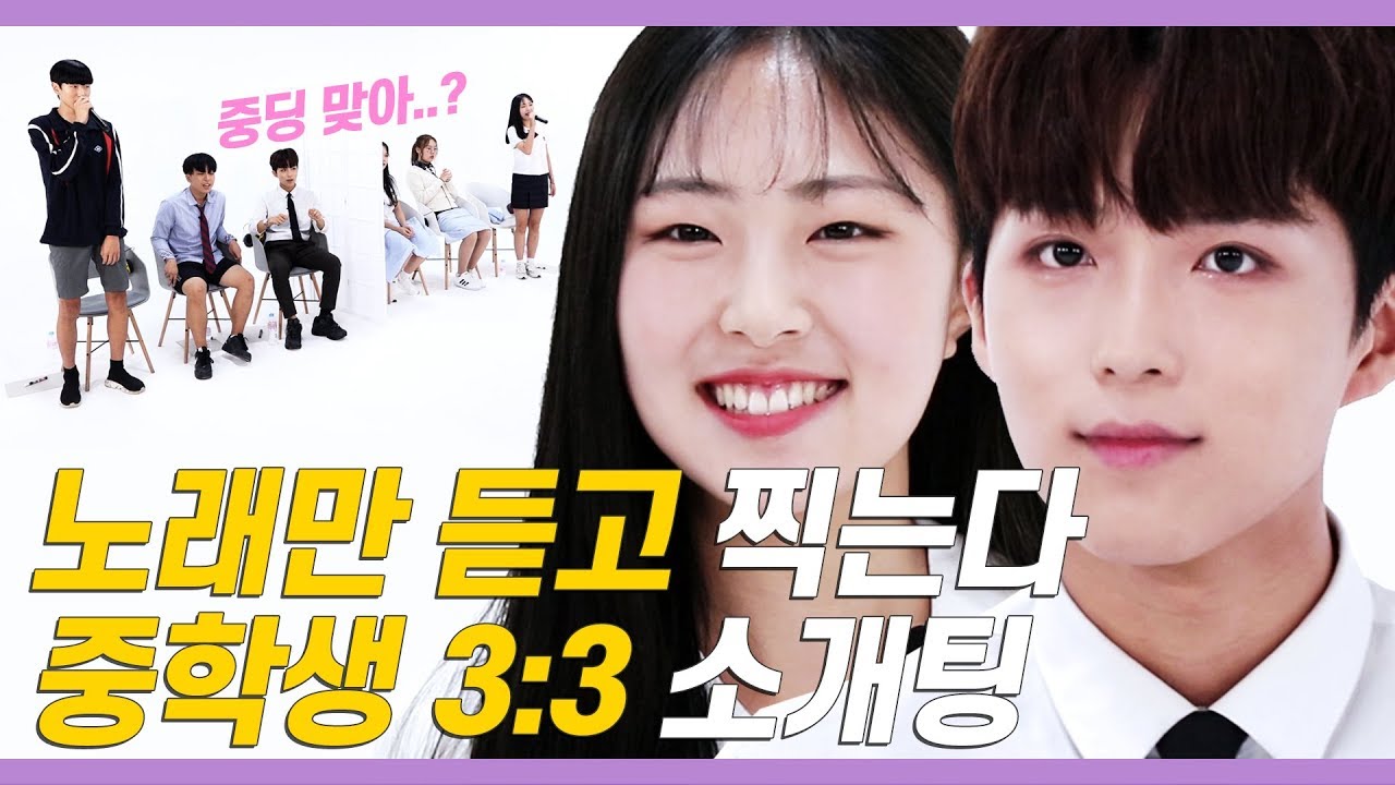 중학생끼리 얼굴 안보고 3:3 소개팅하면 가장 인기 많은 스타일은? [쏭개팅 EP.15]