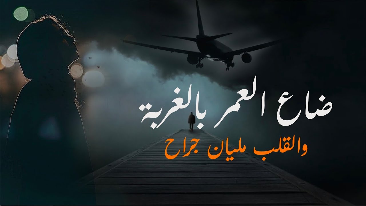 راح العمر بالغربة- اغاني حزينة توجع القلب2019 النجم محمد الاسمر
