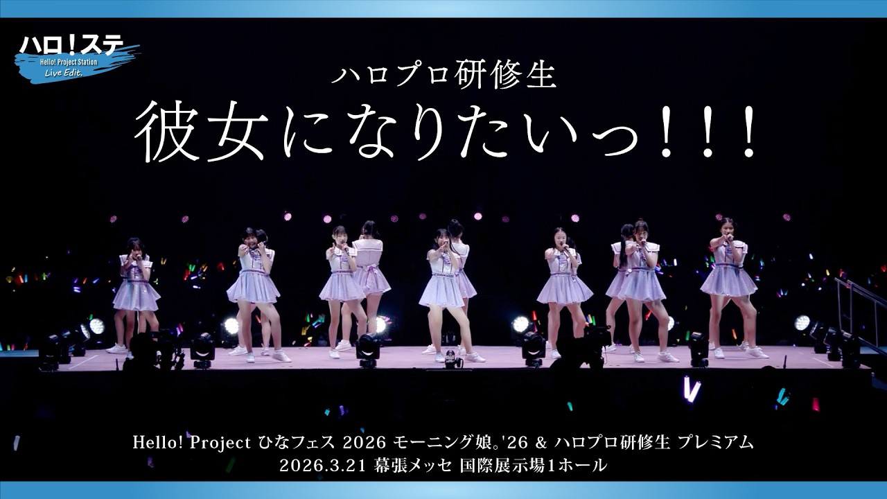 ハロプロ研修生『彼女になりたいっ！！！』ハロ！ステ Live Edit.