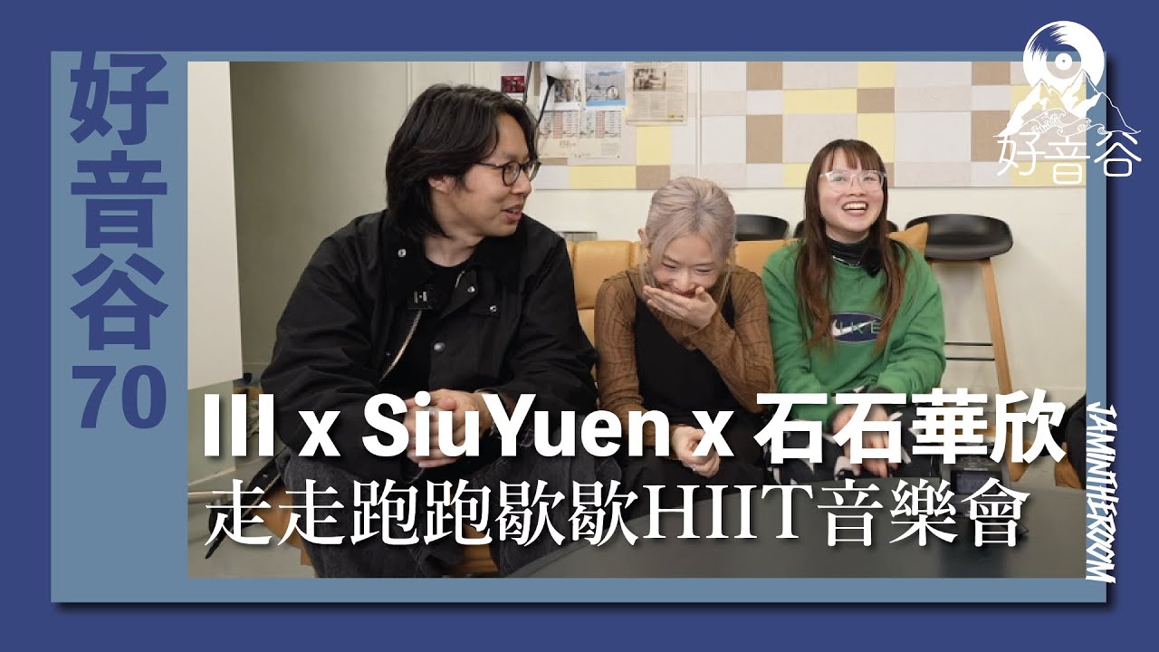 好音谷 EP70 III x SiuYuen x 石石華欣｜走走跑跑歇歇HIIT音樂會