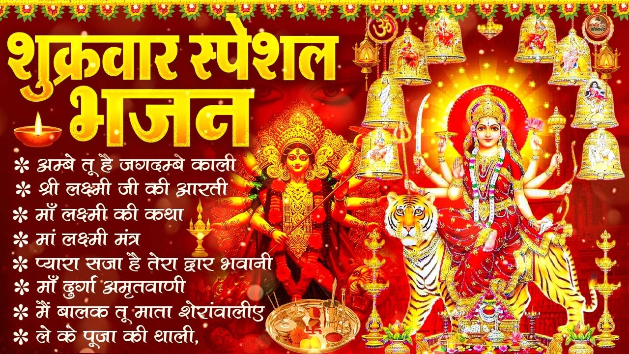 शुक्रवार भक्ति भजन : सर्वमंगल मांगल्ये, ॐ भूर्भुवः स्वः, या देवी सर्व भूतेषु , दुर्गा चालीसा व आरती
