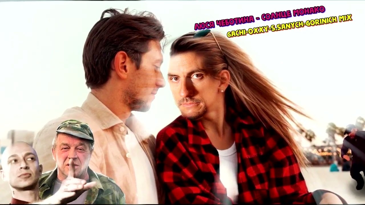 Люся Чеботина - Солнце Монако gachi remix with special boys right version