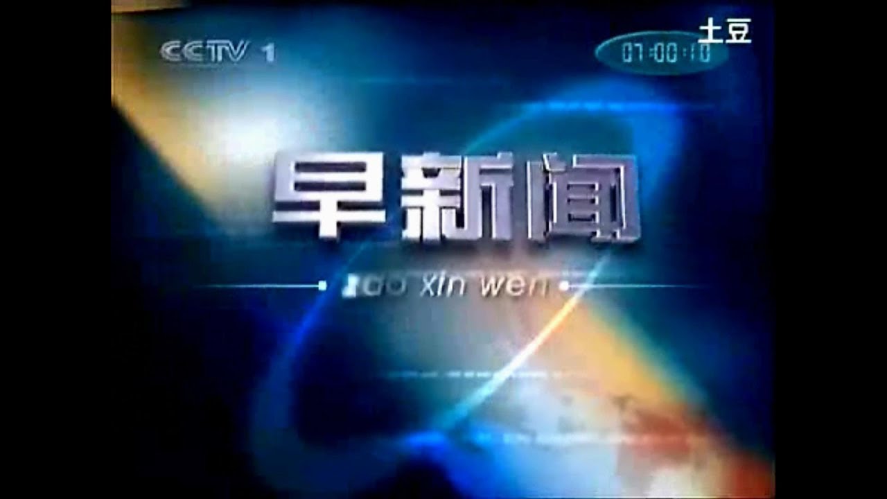 CCTV Morning News intros CCTV朝闻天下历年片头