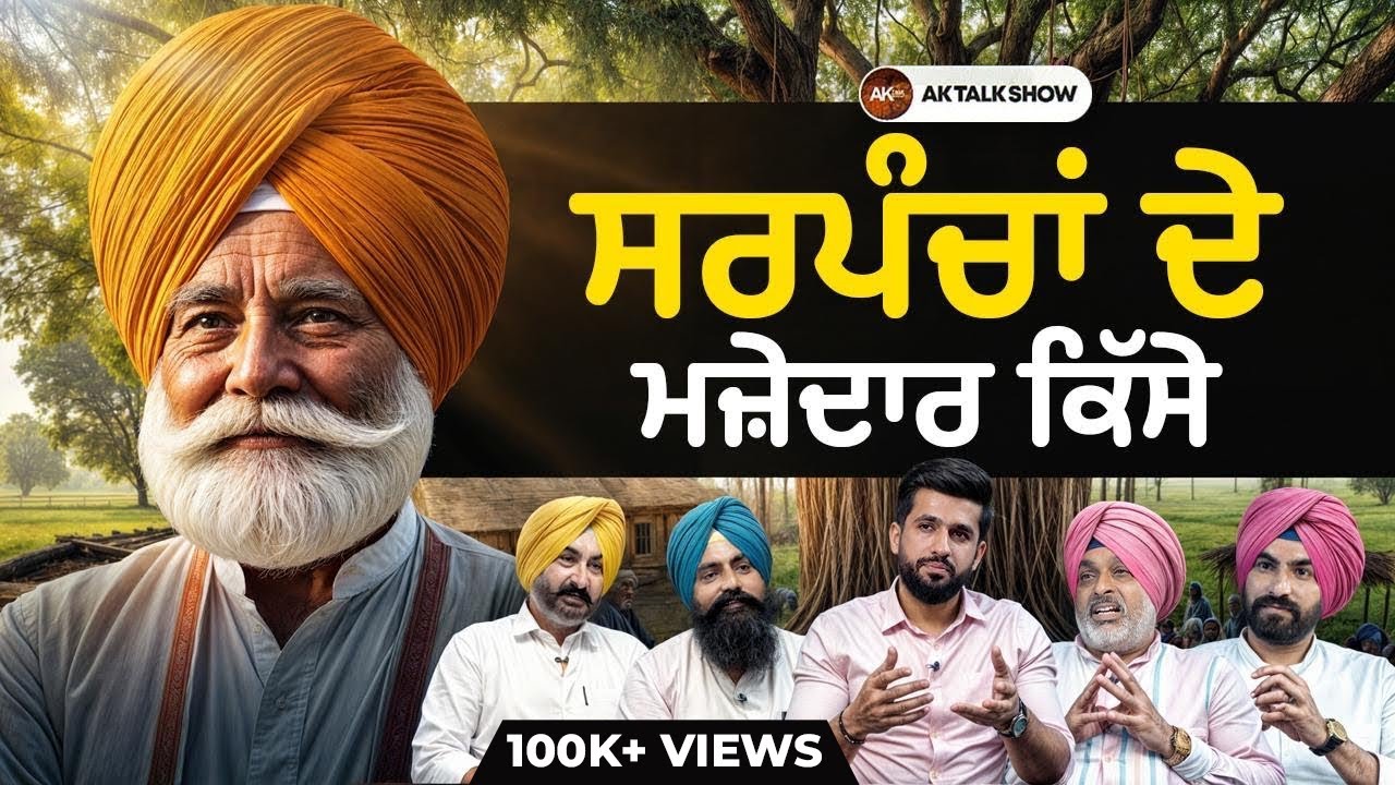 ਸਰਪੰਚਾਂ ਦੇ ਮਜ਼ੇਦਾਰ ਕਿੱਸੇ, ਕਿਉਂ ਲੱਗਦੀ 2-2 ਕਰੋੜ ਦੀ ਬੋਲੀ? ਕਿਵੇਂ ਬਣਦਾ ਸਰਪੰਚਾਂ ਨੂੰ ਪੈਸਾ? | Aktalkshow