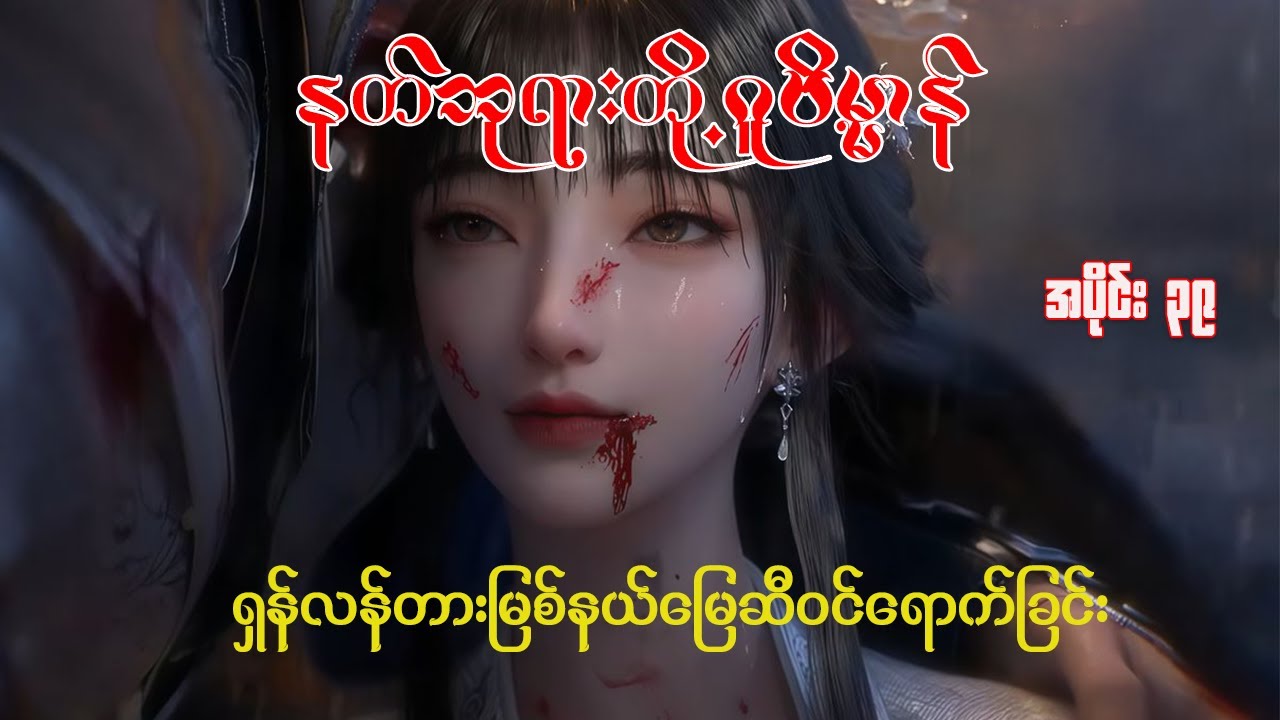 နတ်ဘုရားတို့ဂူဗိမ္မာန် | Tomb Of The Fallen Gods | အပိုင်း ၃၉