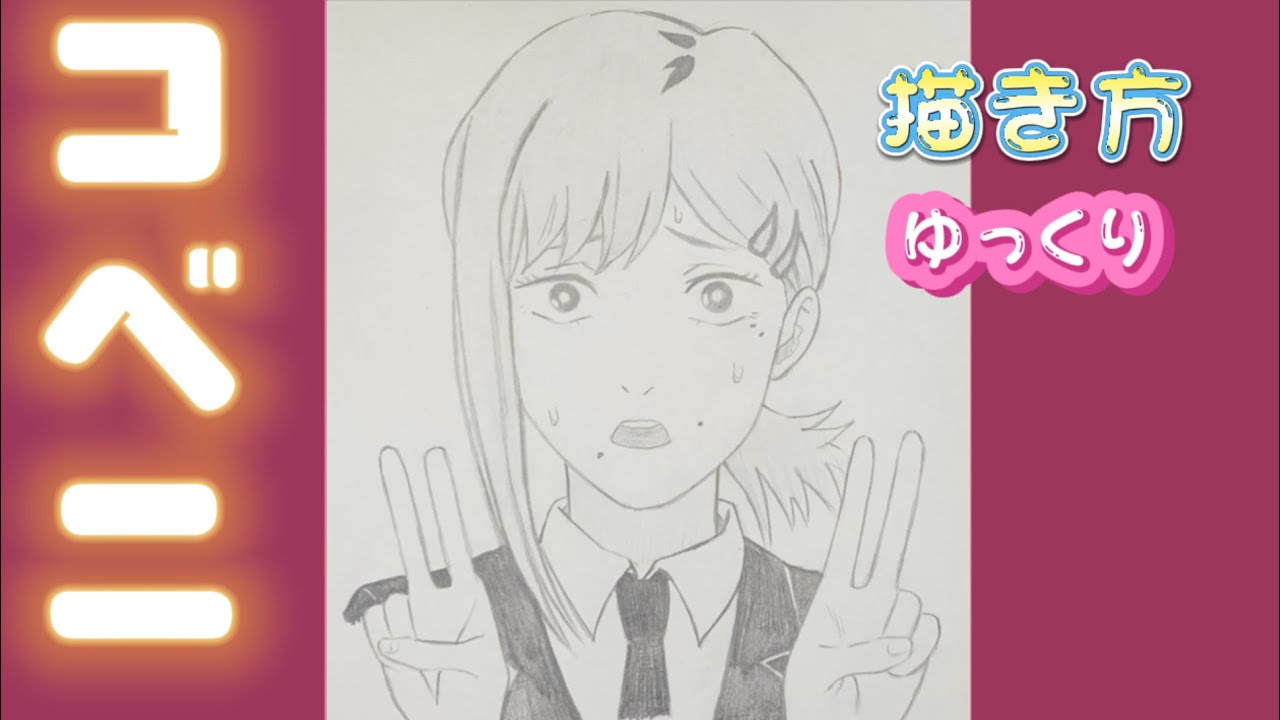 【コベニ描き方】チェンソーマン 描き方 ゆっくり アニメイラスト　2023年1月 最新版 how to draw chainsaw man