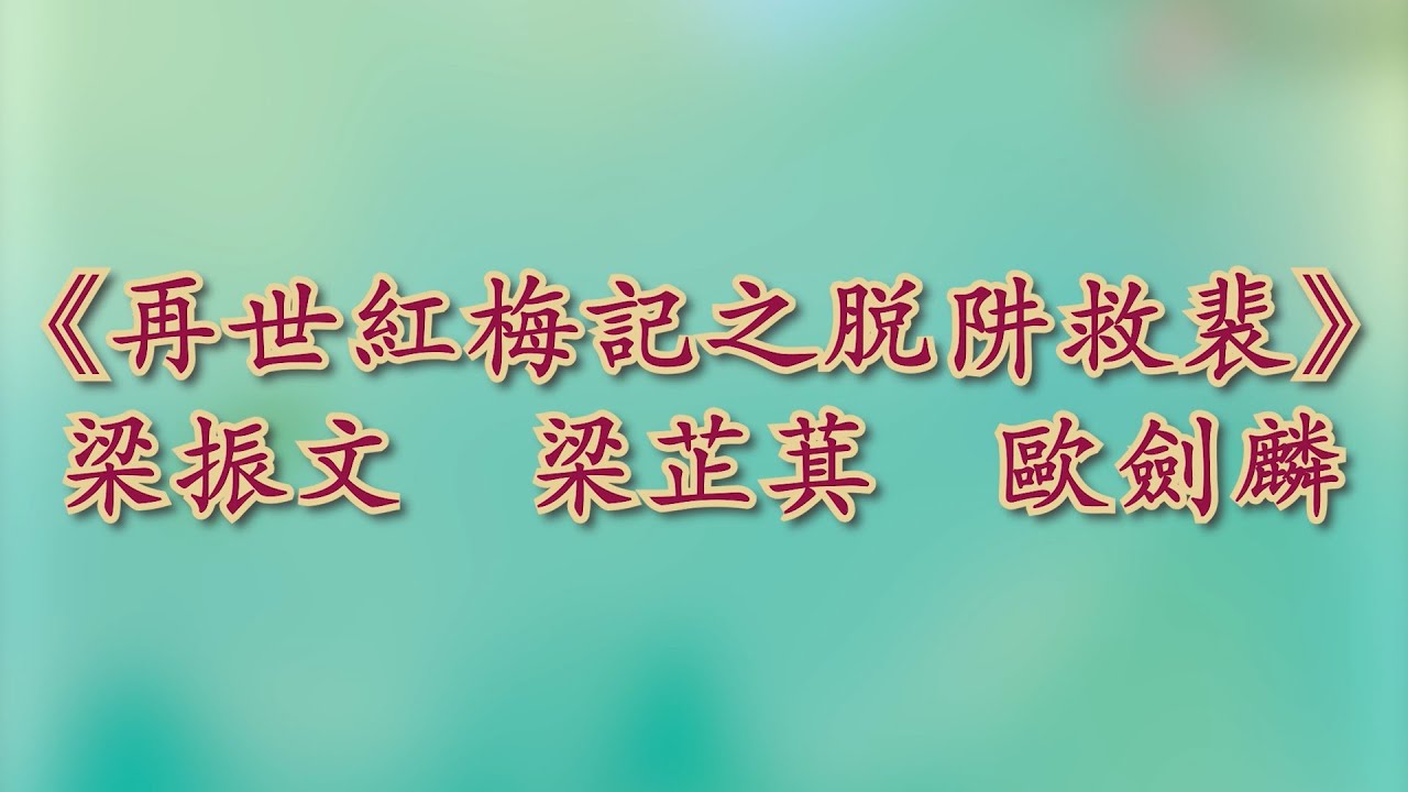 《再世紅梅記之脫阱救裴》梁振文 梁芷萁 歐劍麟@粵港美名伶閨秀大匯演