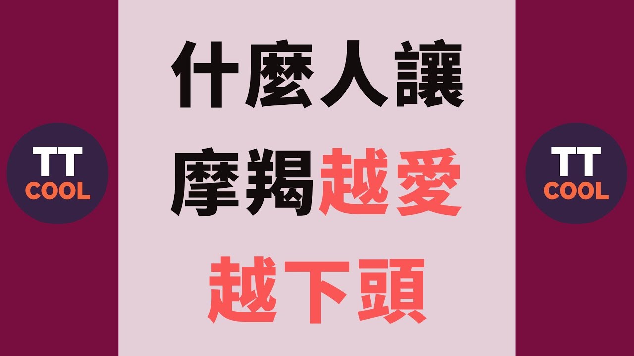 【摩羯座】什麼人讓摩羯越愛越下頭？