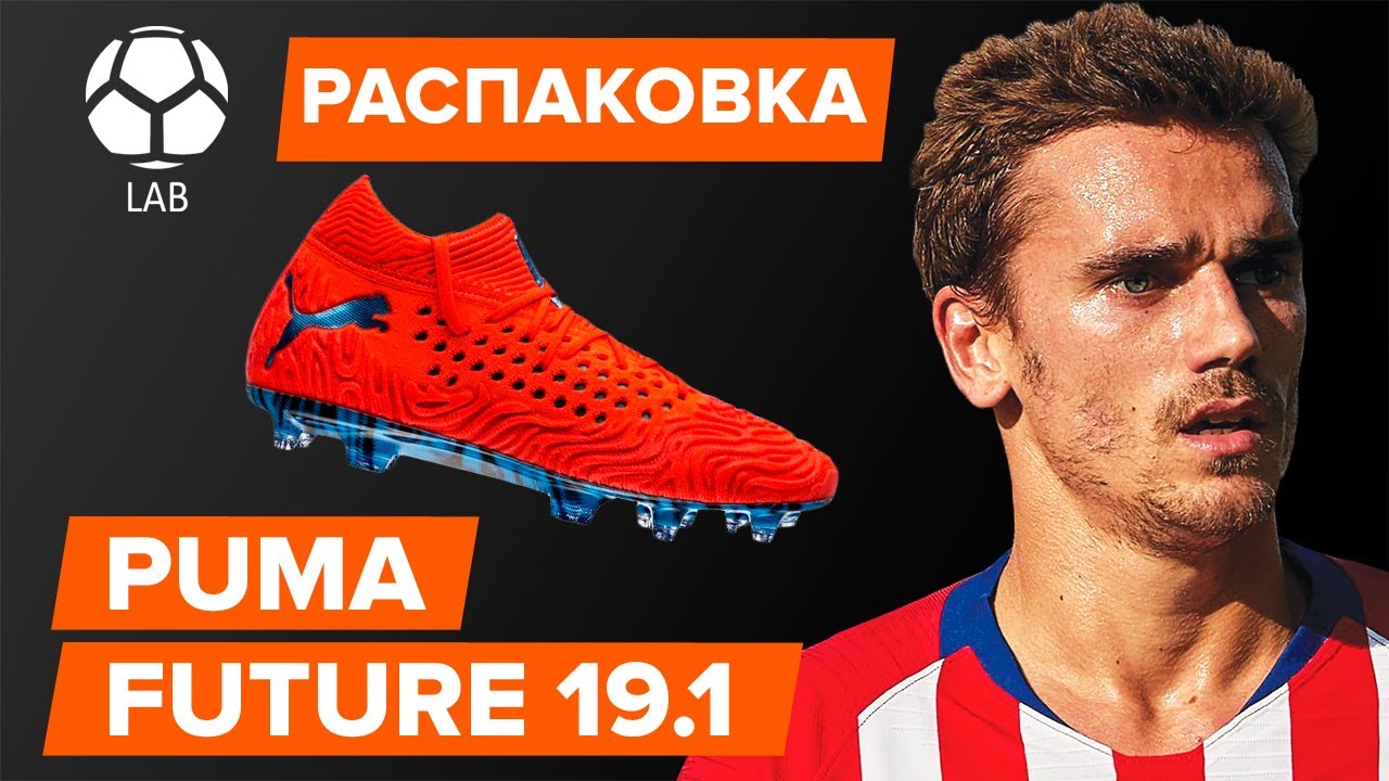 Распаковка бутс Puma Future 19.1 | Бутсы Гризманна и Суареса