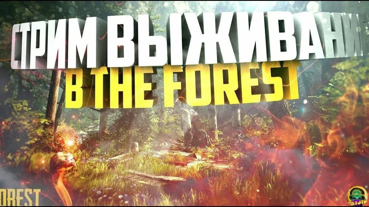 ВЫЖИТЬ В ДИКОМ ЛЕСУ...