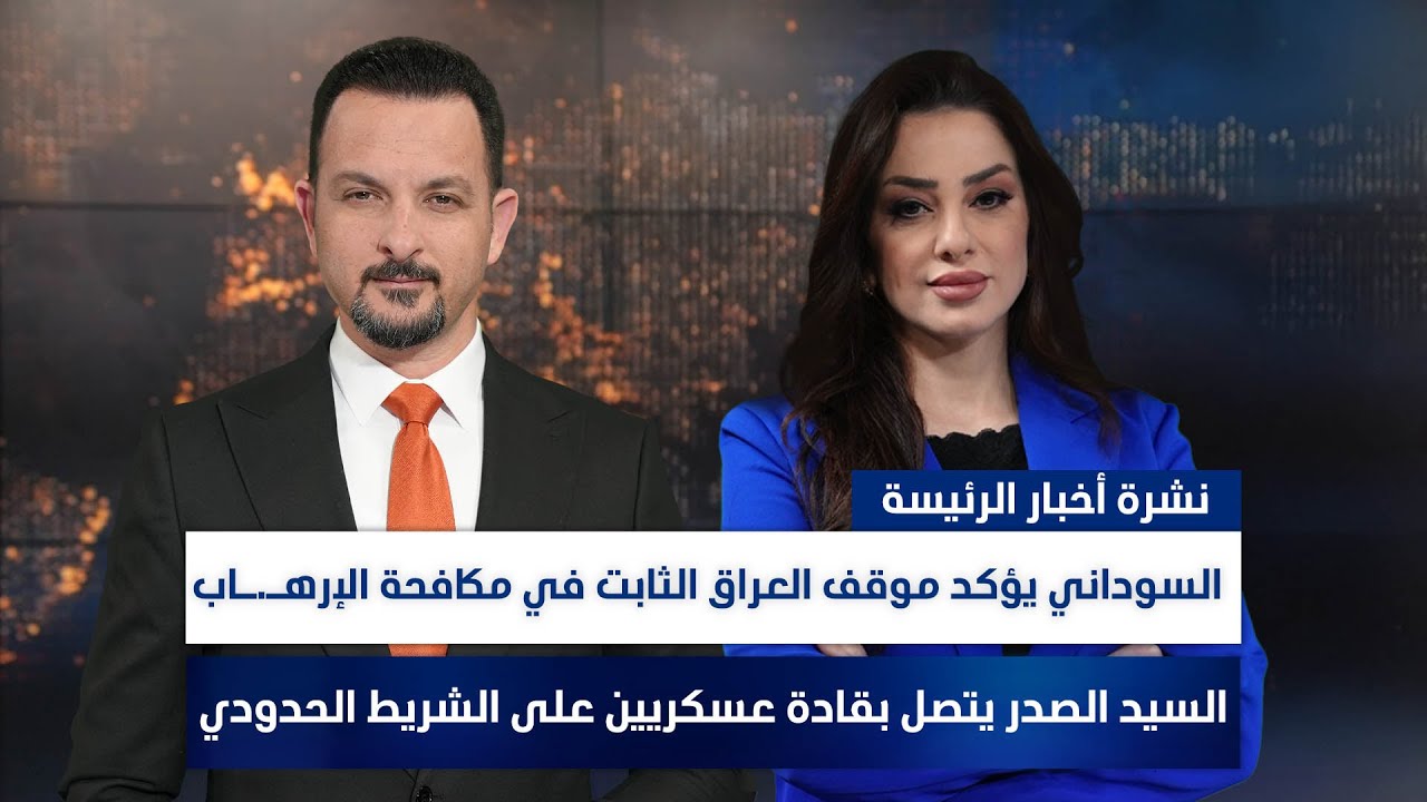 السوداني يؤكد موقف العراق الثابت في مكافحة الإرهاب، وملفات أخرى في الرئيسة| مع سفيان أحمد ووفاء غانم