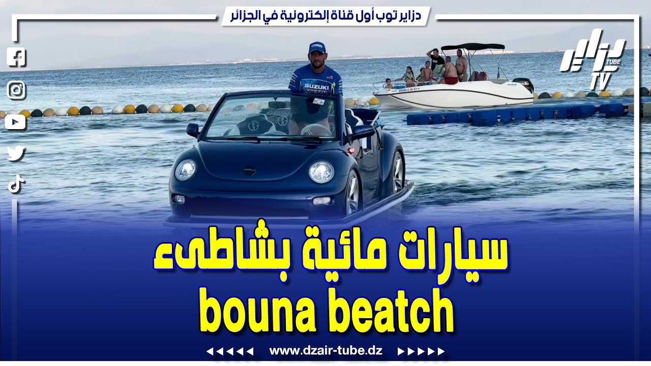 #شاهد    لأول مرة في الجزائر #سيارات مائية فارهة بشاطىء بونة بيتش bouna beatch بـ #عنابة