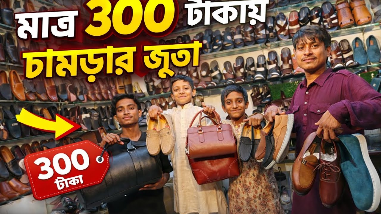 ঢাকায় ৩০০ টাকায় লেদার জুতা কোথায় পাওয়া যায়?